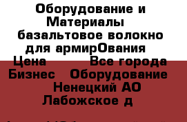 Оборудование и Материалы | базальтовое волокно для армирОвания › Цена ­ 100 - Все города Бизнес » Оборудование   . Ненецкий АО,Лабожское д.